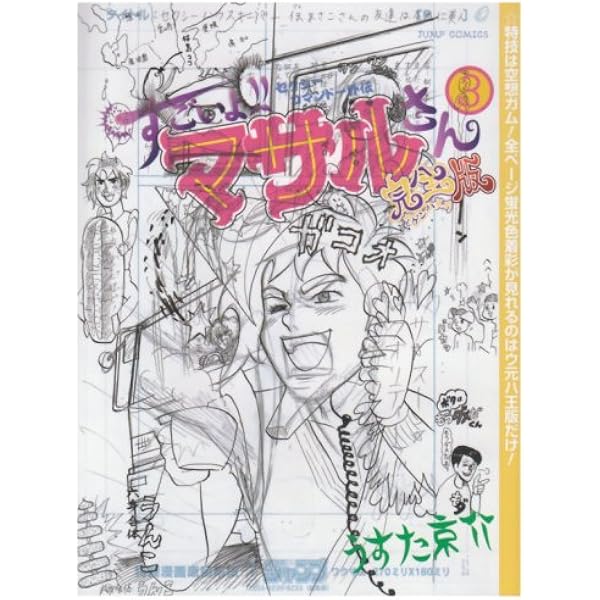 美品 「すごいよ!!マサルさん」の秘密 と すごいよマサルさん全巻 Amazon.co.jp: セクシーコマンドー外伝 すごいよ!!マサルさん 1